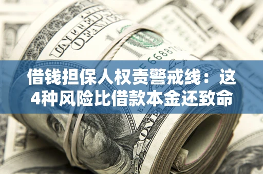 武汉借钱担保人权责警戒线：这4种风险比借款本金还致命