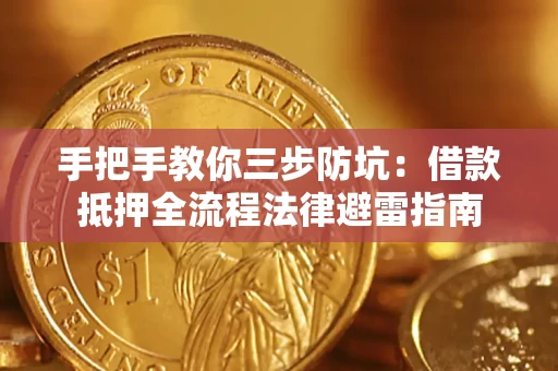 武汉手把手教你三步防坑：借款抵押全流程法律避雷指南