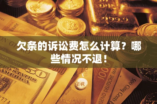 武汉欠条的诉讼费怎么计算?哪些情况不退! 武汉欠条的诉讼费怎么计算?哪些情况不退!