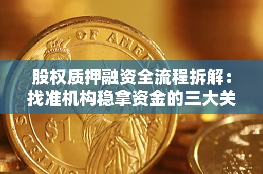武汉股权质押融资全流程拆解：找准机构稳拿资金的三大关键