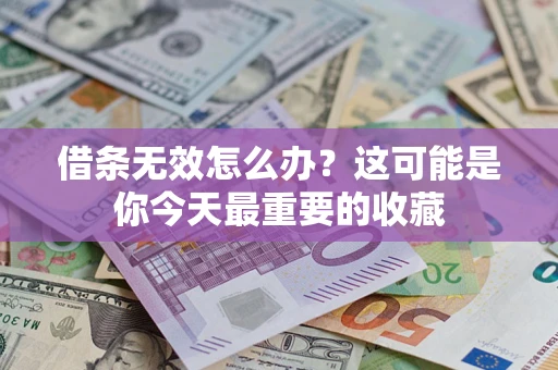 武汉借条无效怎么办？这可能是你今天最重要的收藏