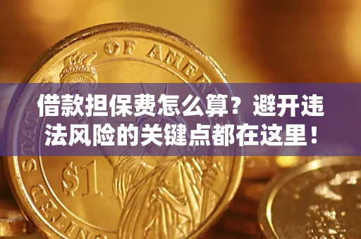 武汉借款担保费怎么算？避开违法风险的关键点都在这里！