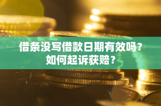 武汉借条没写借款日期有效吗？如何起诉获赔？