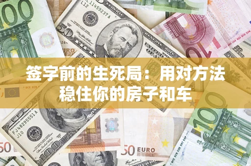 武汉签字前的生死局：用对方法稳住你的房子和车