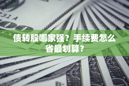 武汉债转股哪家强？手续费怎么省最划算？