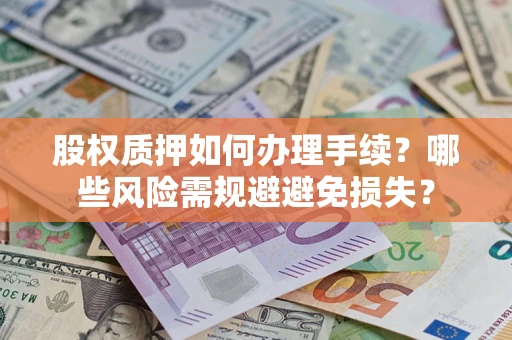 武汉股权质押如何办理手续？哪些风险需规避避免损失？