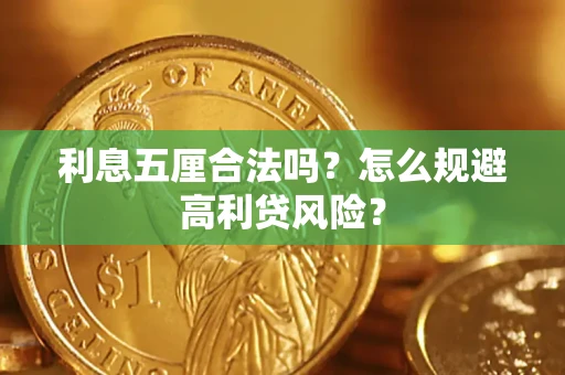 武汉利息五厘合法吗？怎么规避高利贷风险？