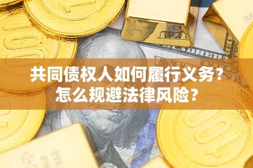 武汉共同债权人如何履行义务？怎么规避法律风险？