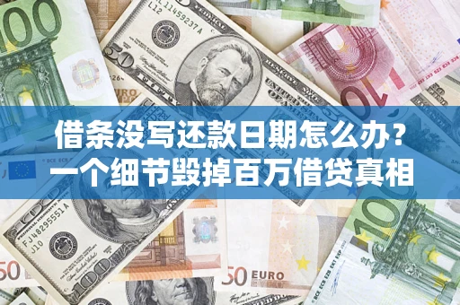 武汉借条没写还款日期怎么办？一个细节毁掉百万借贷真相