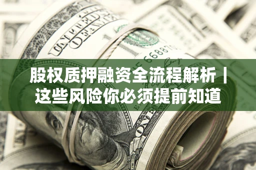 武汉股权质押融资全流程解析｜这些风险你必须提前知道