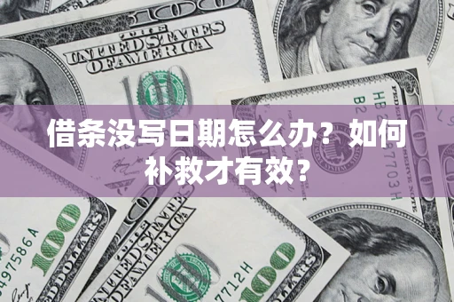 武汉借条没写日期怎么办？如何补救才有效？