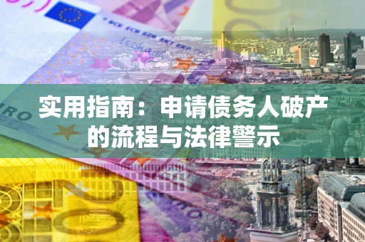 武汉实用指南：申请债务人破产的流程与法律警示