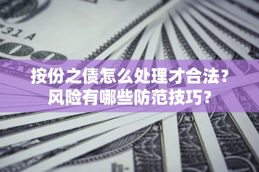 武汉按份之债怎么处理才合法？风险有哪些防范技巧？
