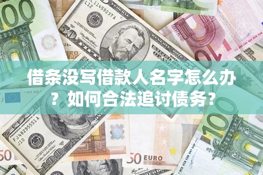 武汉借条没写借款人名字怎么办？如何合法追讨债务？