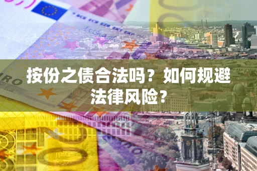 武汉按份之债合法吗？如何规避法律风险？