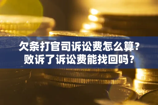 武汉欠条打官司诉讼费怎么算？败诉了诉讼费能找回吗？