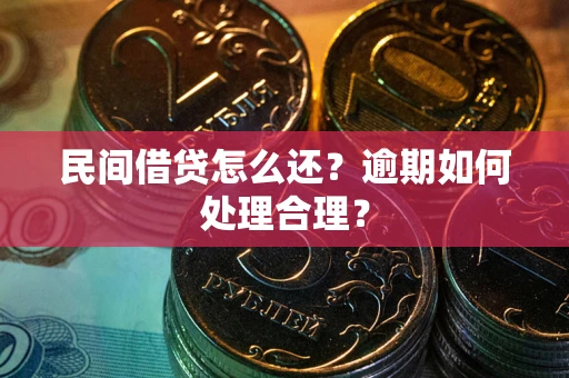 武汉民间借贷怎么还？逾期如何处理合理？