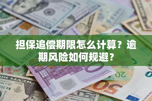 武汉担保追偿期限怎么计算？逾期风险如何规避？