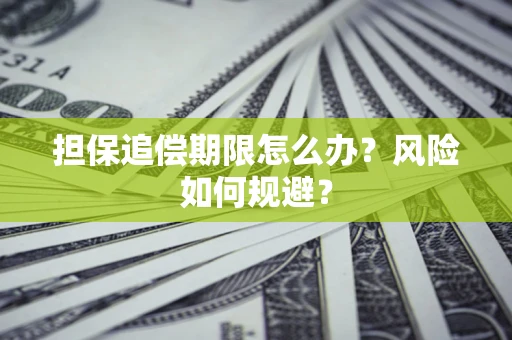 武汉担保追偿期限怎么办？风险如何规避？