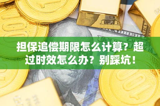 武汉担保追偿期限怎么计算？超过时效怎么办？别踩坑！