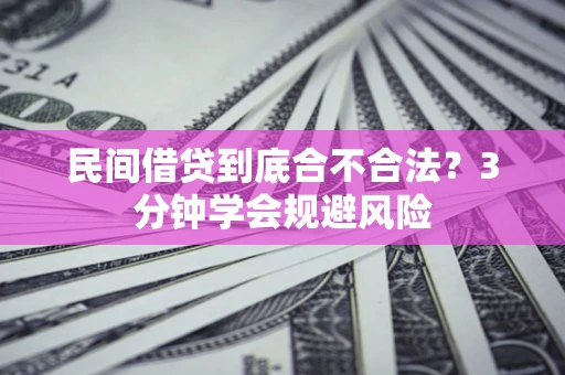 武汉民间借贷到底合不合法？3分钟学会规避风险