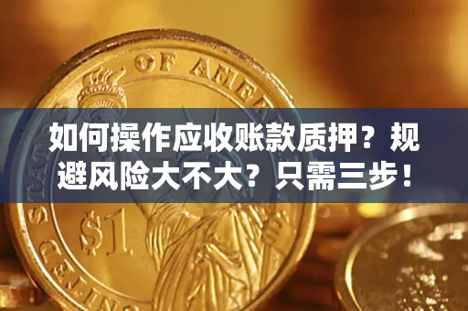 武汉如何操作应收账款质押？规避风险大不大？只需三步！