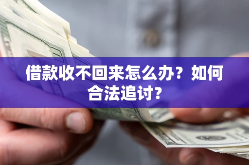 武汉借款收不回来怎么办？如何合法追讨？