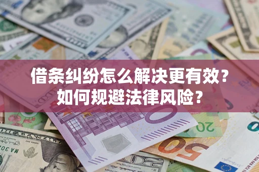 武汉借条纠纷怎么解决更有效？如何规避法律风险？