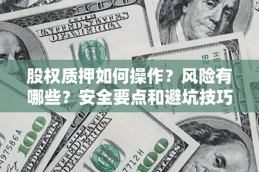 武汉股权质押如何操作？风险有哪些？安全要点和避坑技巧？
