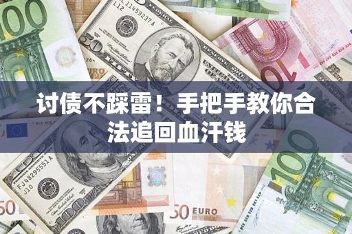 武汉讨债不踩雷！手把手教你合法追回血汗钱