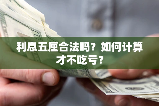 武汉利息五厘合法吗？如何计算才不吃亏？