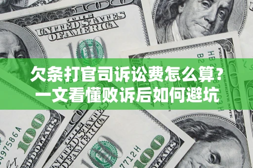 武汉欠条打官司诉讼费怎么算？一文看懂败诉后如何避坑